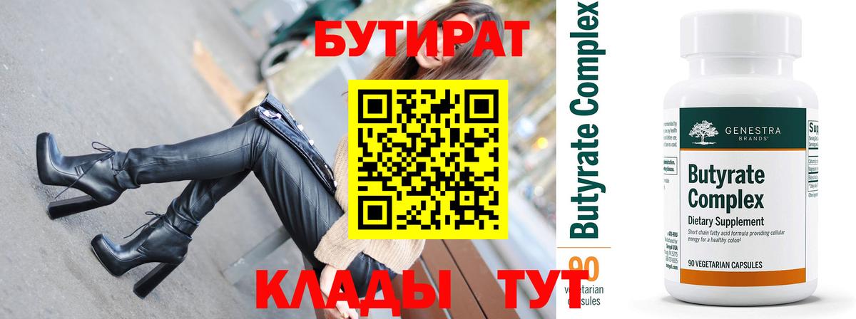 Бутират бутик Астрахань