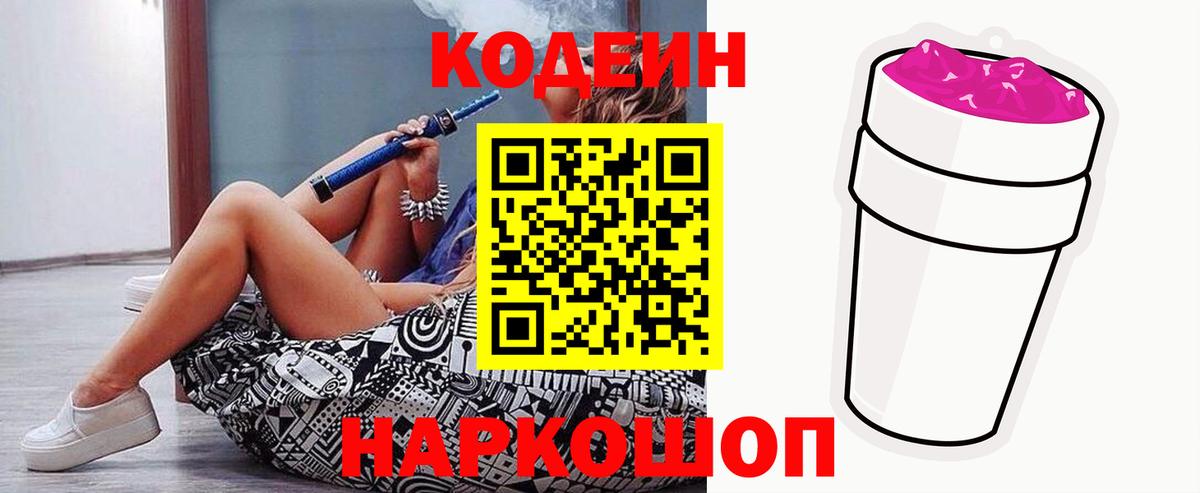 Астрахань  Кодеин Purple Drank  Кодеин Purple Drank  Вход с VPN 